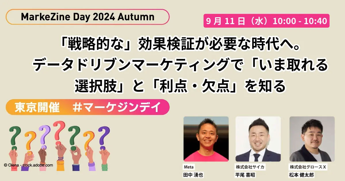 参加無料】「これまで通り」ができなくなっていく効果検証、今とれる