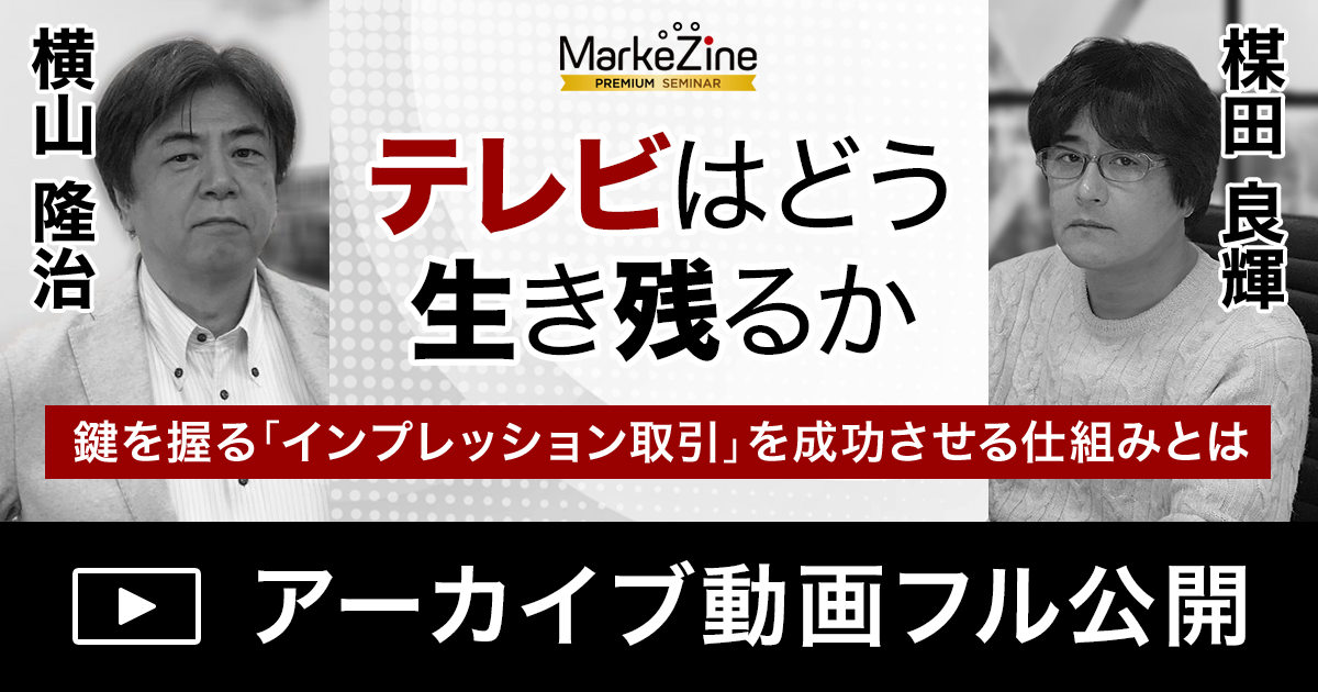 【動画】テレビCM取引が抱える課題、求められる変革とは。横山隆治氏×楳田良輝氏が解説