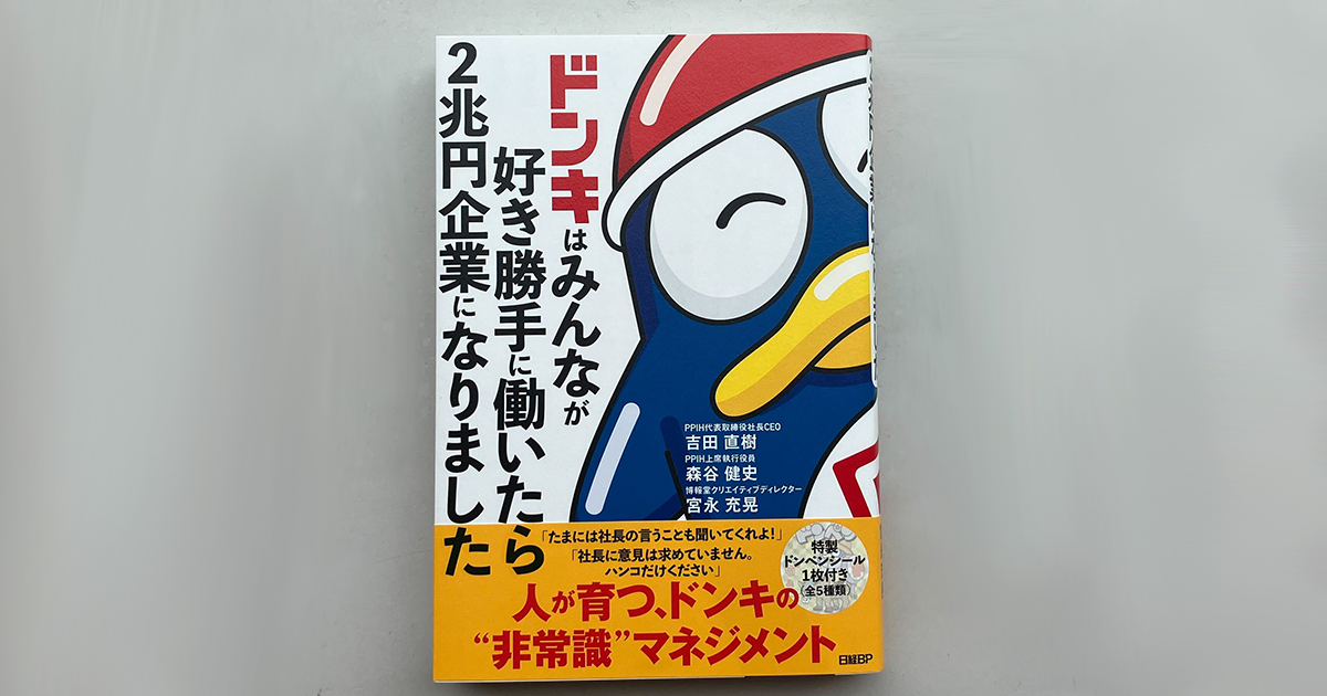 ドンキはなぜ2兆円企業に成長できたのか？ PB「情熱価格」を手掛けたマーケ部門の奮闘【お薦めの書籍】：MarkeZine（マーケジン）