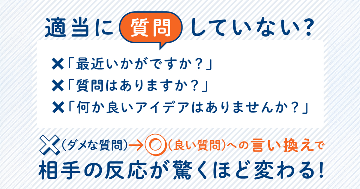 会議でもインタビューでも使える、質の高い回答やインサイトを引き出す