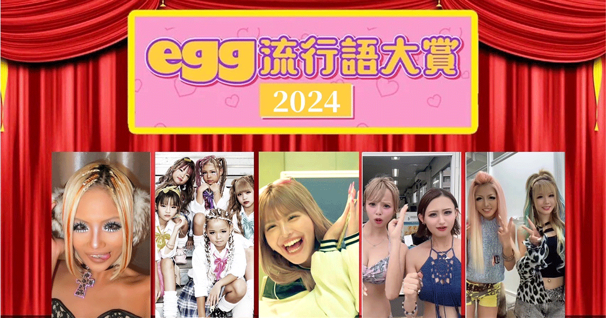 ギャル雑誌『egg』、2024年「egg流行語大賞」トップ10を発表 第1位は「それガーチャー？」：MarkeZine（マーケジン）