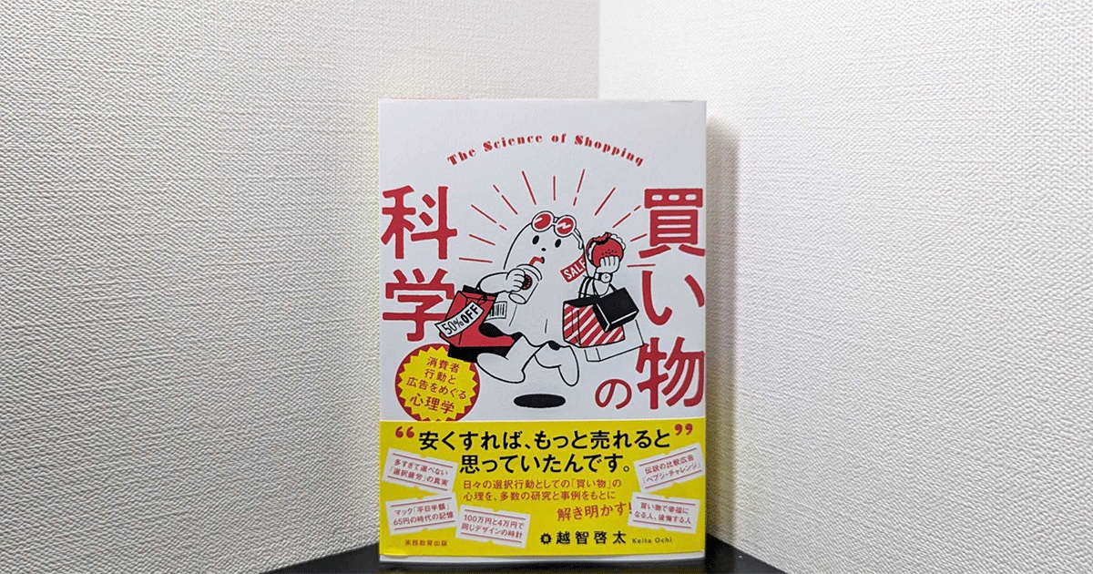 値段を安くしてもなぜ売れないのか？社会心理学視点で分析した 