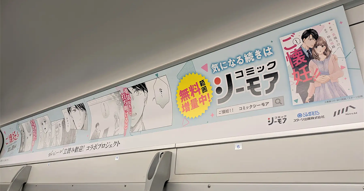 漫画に挟まっている広告 メトロアドエージェンシー、コミックシーモアらと協業し窓上ポスターで