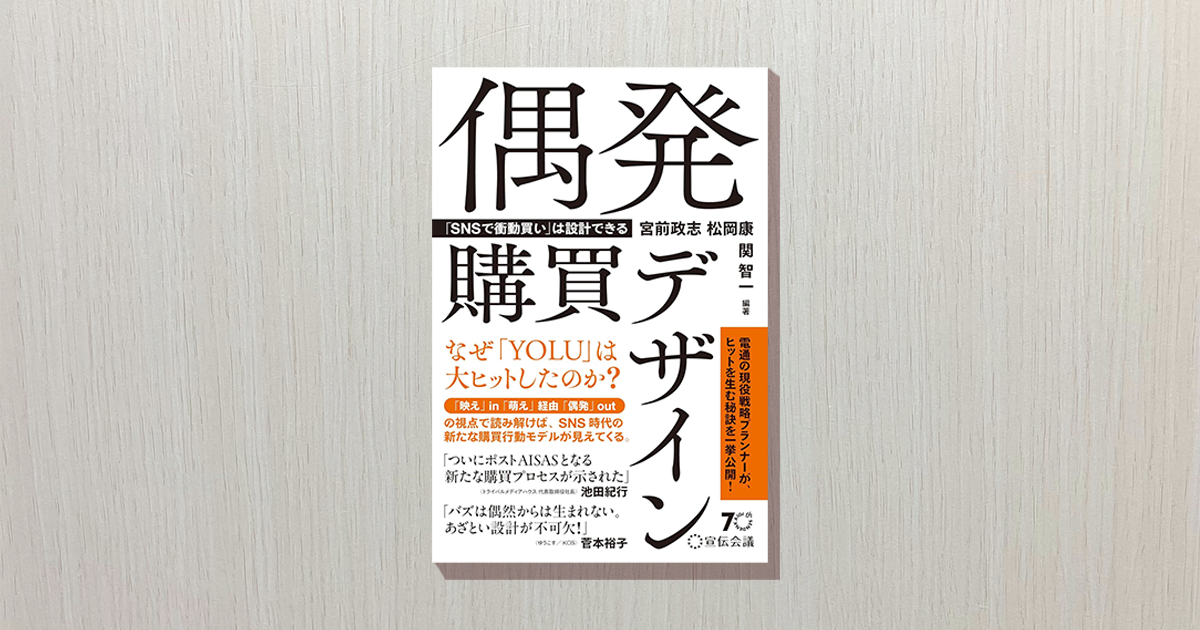 衝動買い”は設計できる？広がる「偶発購買」の正体と、そのデザイン 