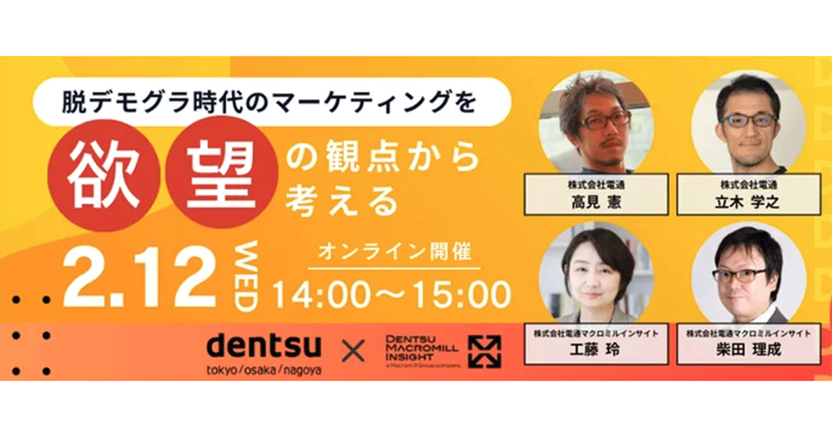 電通マクロミルインサイトとDDD、オンラインセミナーを開催 欲望