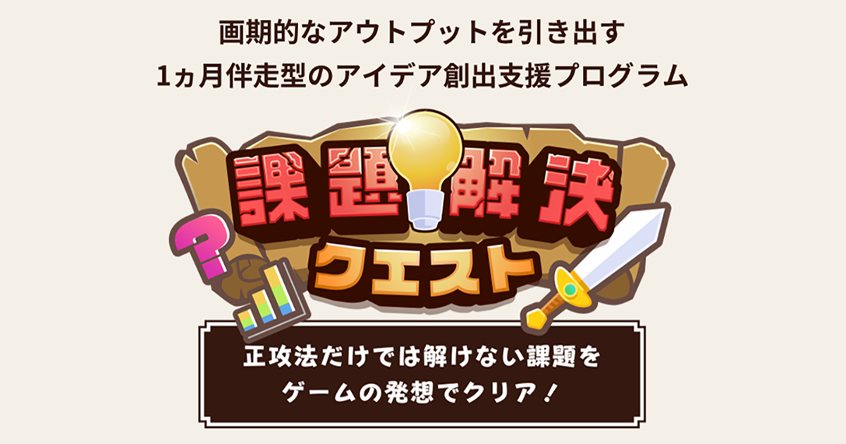 セガXD、アイデア創出支援プログラム「課題解決クエスト」開始 「ゲー