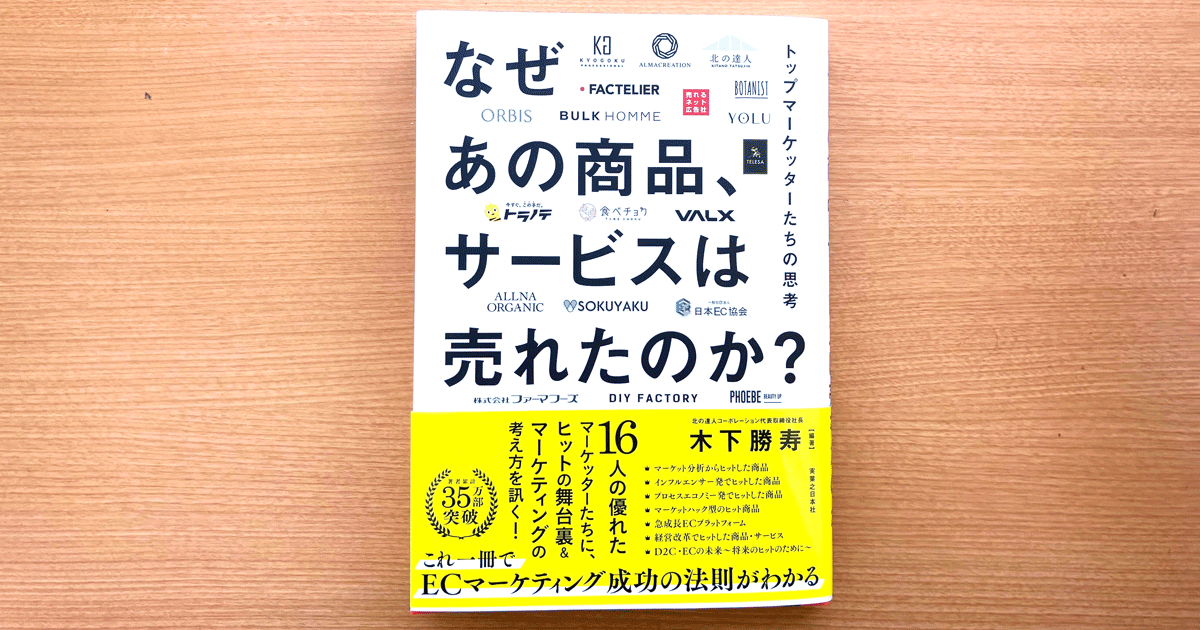 なぜあの商品は売れたのか？北の達人・木下勝寿氏の質問力とマーケター 