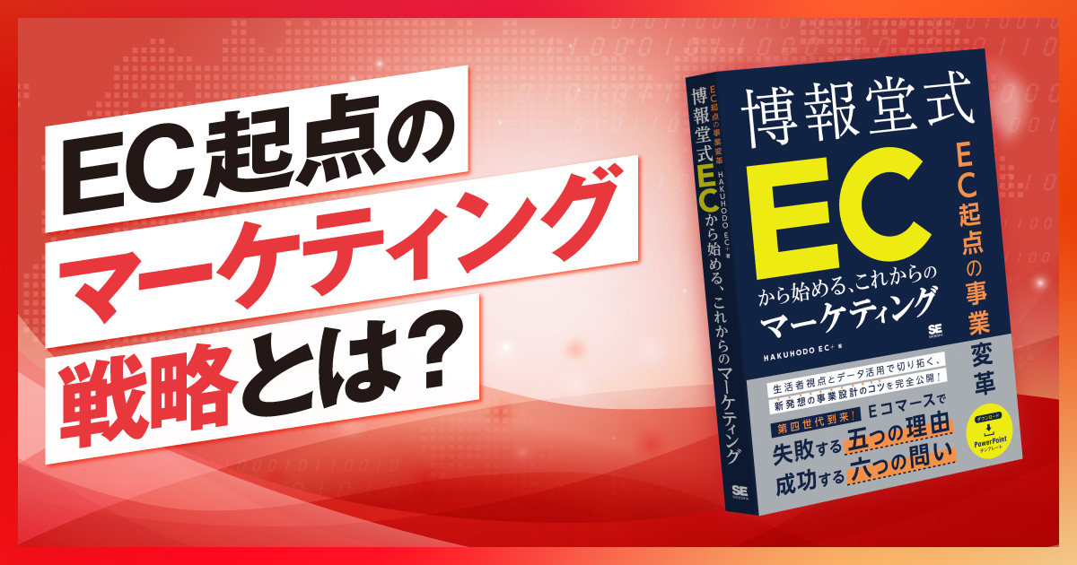 博報堂が提案するEC起点のマーケティング戦略とは？「生活者と