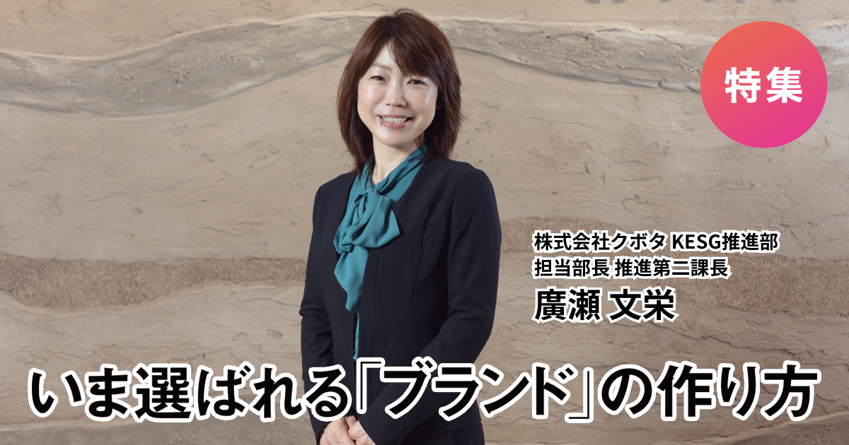 クボタが推進するK-ESG経営とコミュニケーション戦略、「選ば
