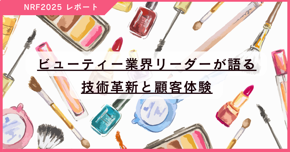 成長の鍵は「価値ある体験の持続的な提供」、ビューティー業界の