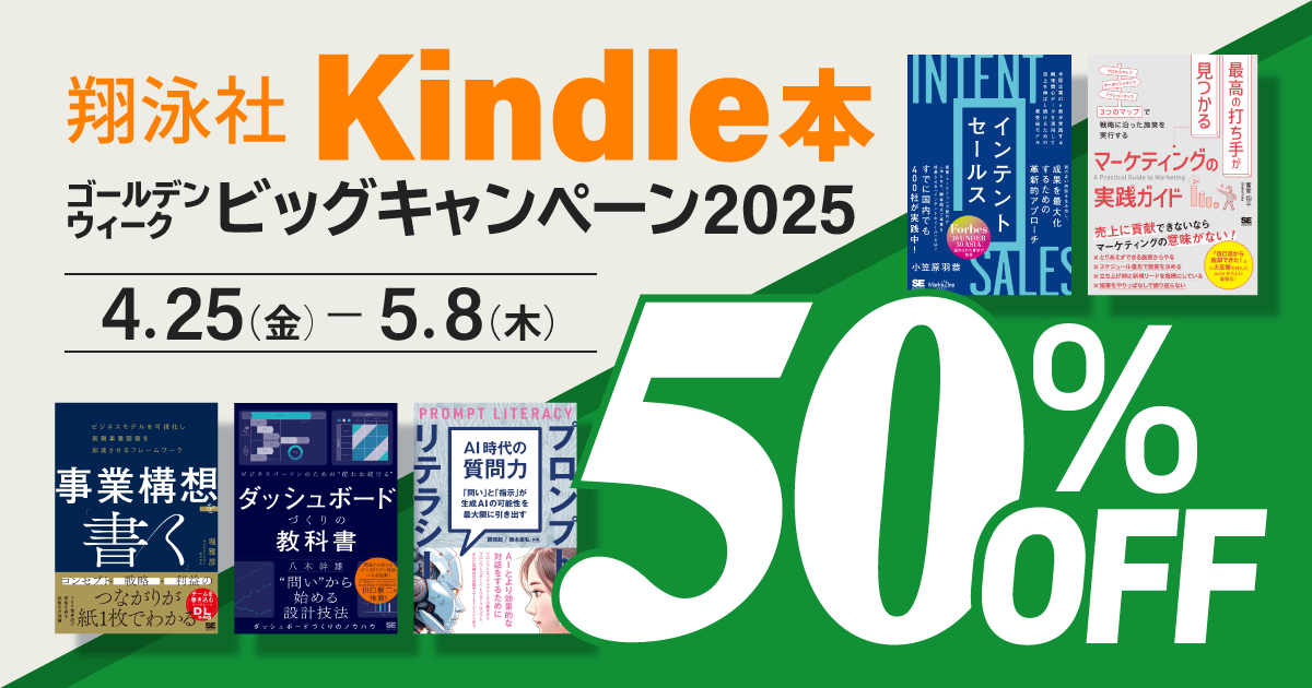 ビジネス書がKindleで50％オフ、翔泳社の本が約350点対象の