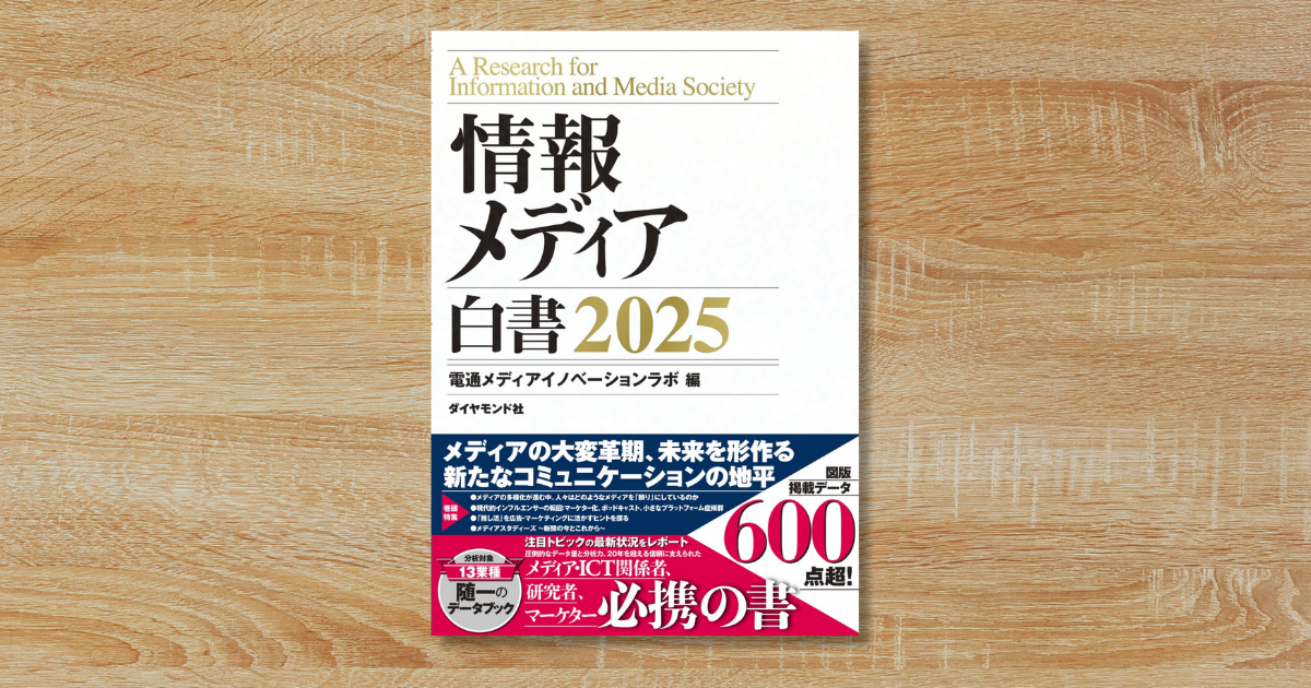 情報メディア白書2025」を発刊 - News（ニュース） - 電通ウェブ