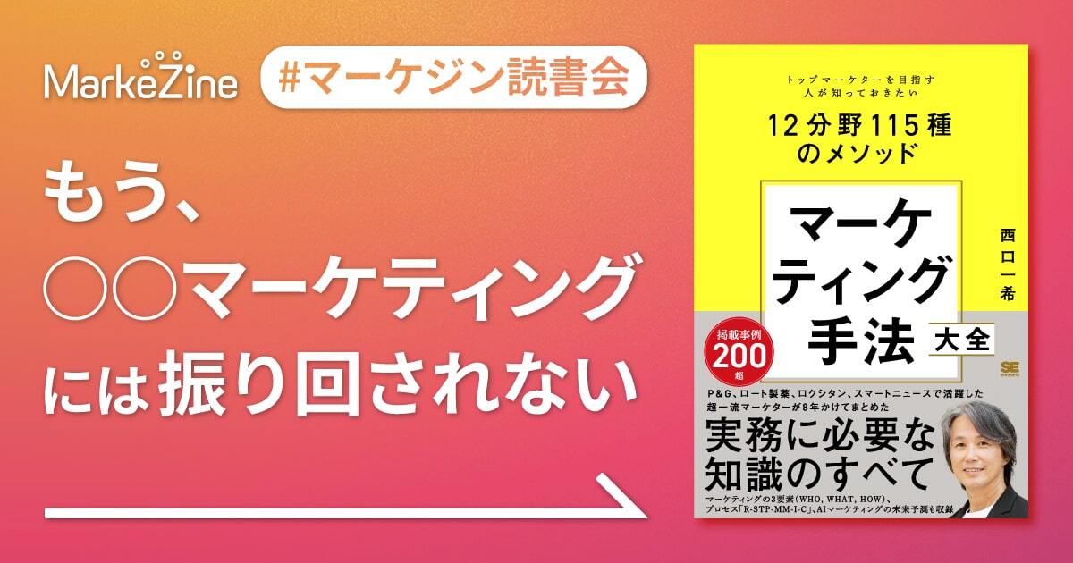 １着でも送料無料 〇〇マーケティング」って115種類あんねん。8年かけて西口一希氏 ビジネス・経済