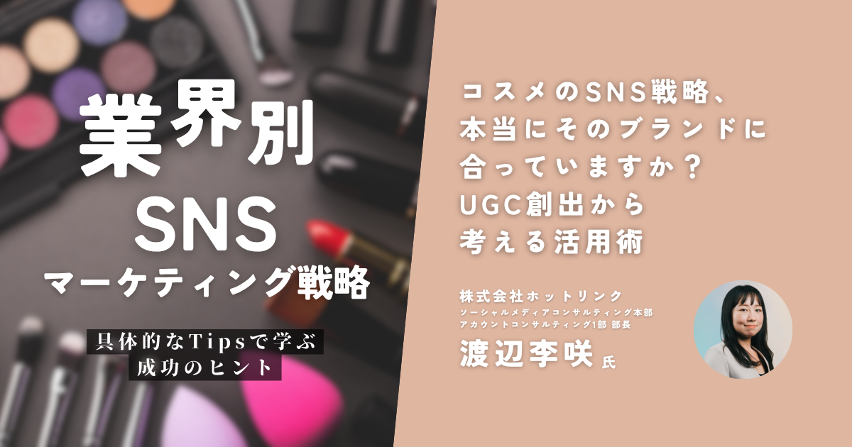 SNS連携による美妝コンテンツの拡散と集客強化
