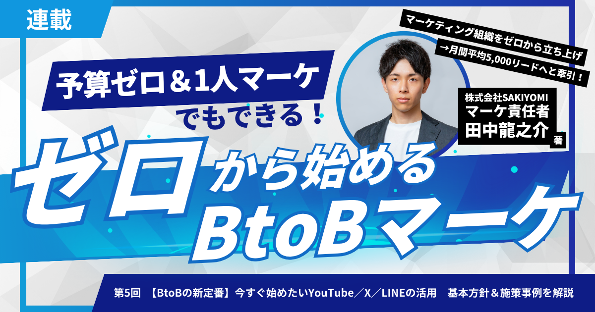 BtoBマーケ】使わないと時代遅れ？YouTube／X／LINEの活用を数値