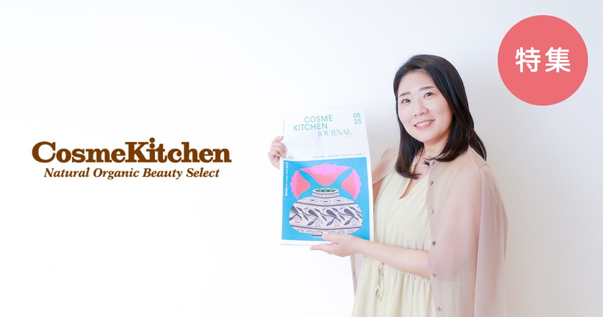 オーガニック一筋20年。「コスメキッチン」が捉える昨今のセルフケア