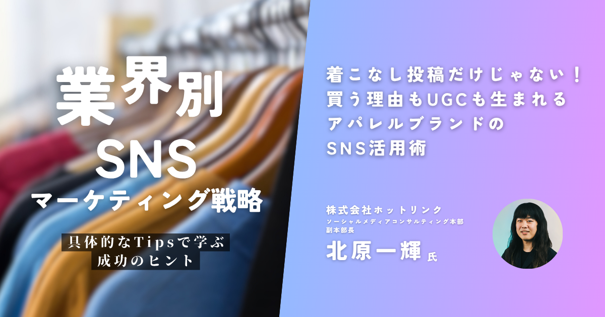 着こなし投稿だけじゃない！買う理由もUGCも生まれるアパレルブランド 