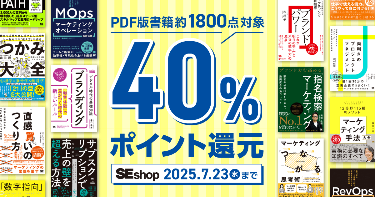マーケターの専門性を磨けるビジネス書が40％ポイント還元、翔