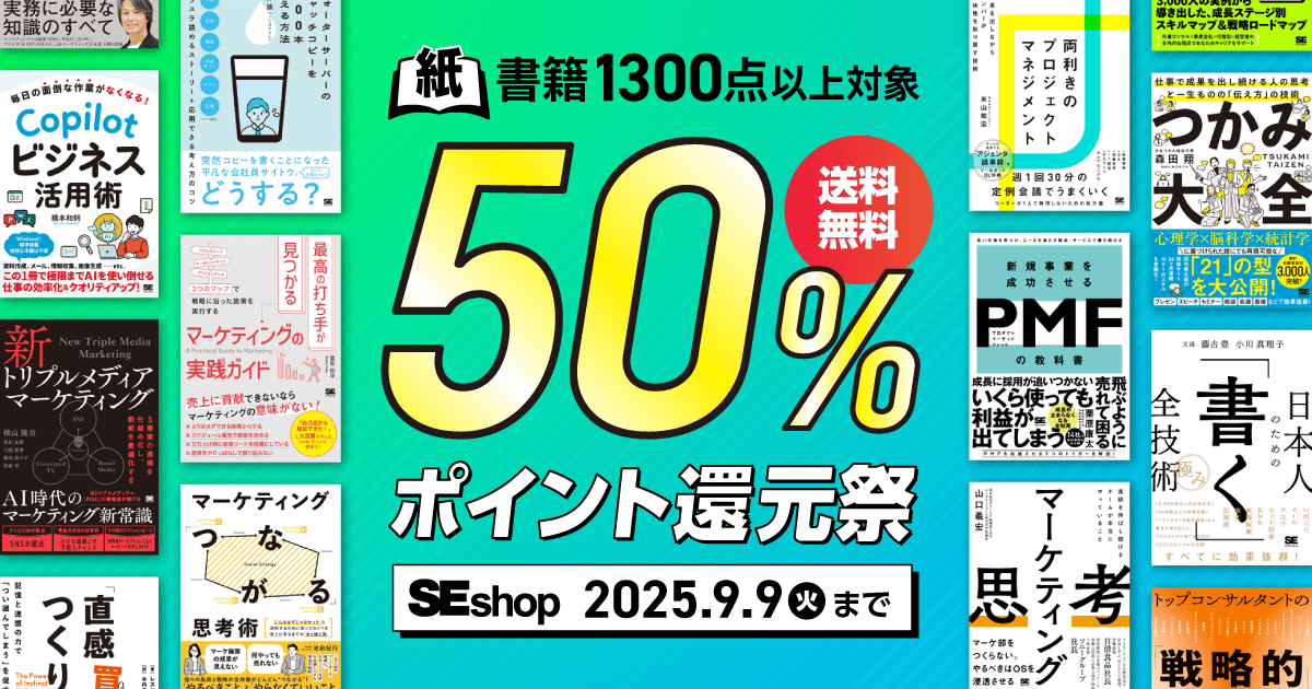 MarkeZineを運営する翔泳社が紙版の書籍セールを開催 9月9日まで50