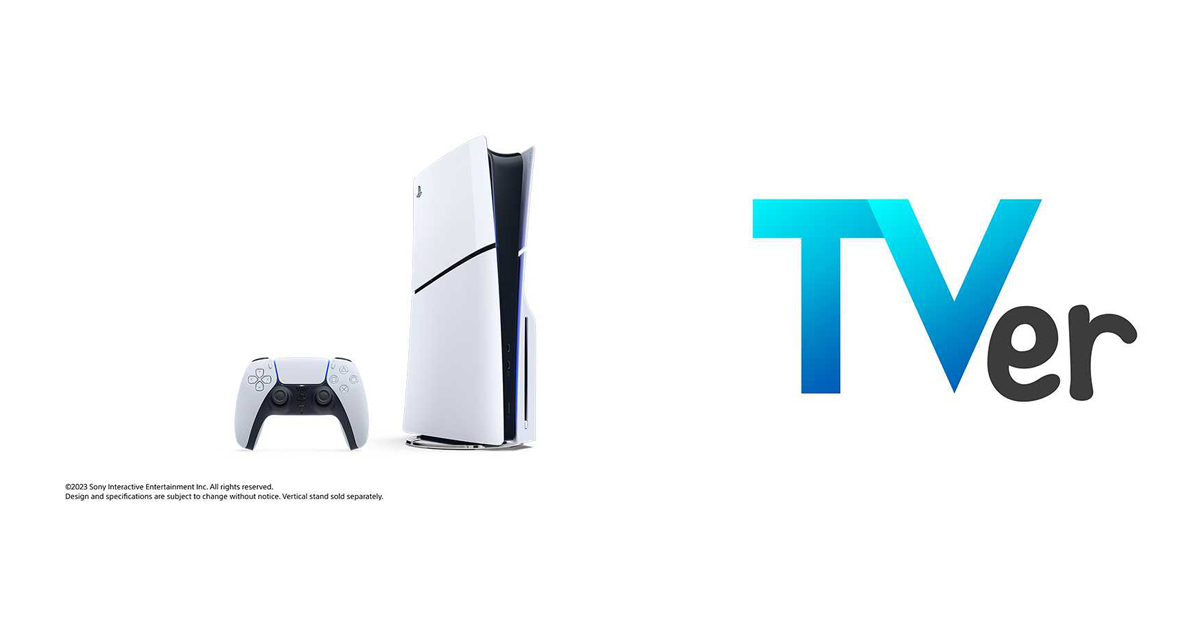 TVer、「PlayStation5」への対応を開始 ゲーム機は初：MarkeZine