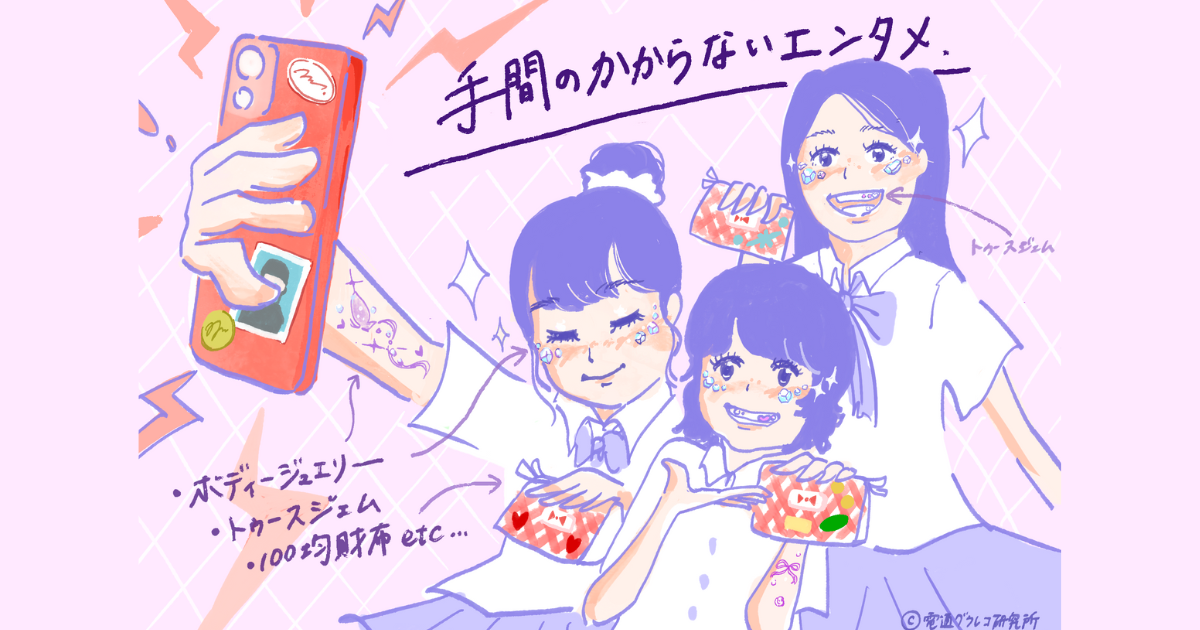 ちょっとした日常にも「映えるネタ」を探す、令和女子のエンタメ
