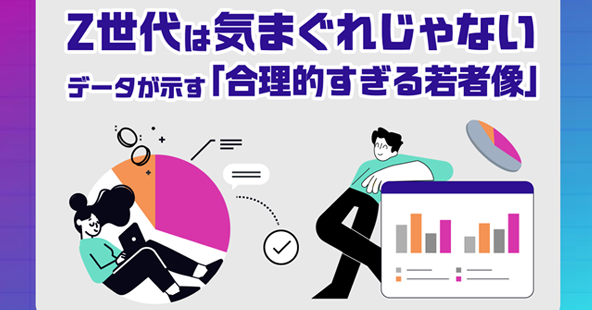 Z世代とY世代、時代の変化を比較 「合理的すぎる若者像」と体験・効率