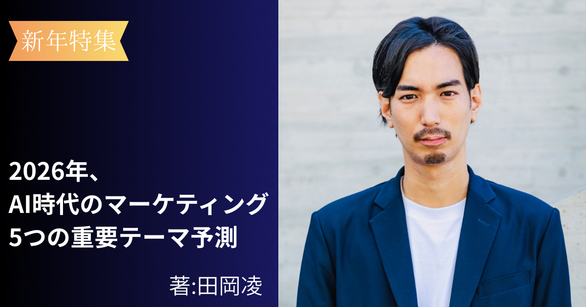 【田岡凌】2026年、AI時代のマーケティング5つの重要テーマ予測 (1/3) - MarkeZine