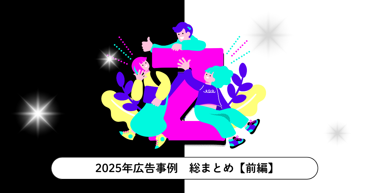 2025年、Z世代に刺さった広告は「極端な2択」トレンド・気持ち・憧れを