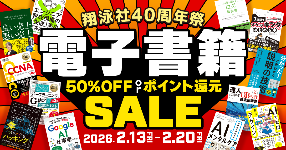 翔泳社が40周年記念セール開催 Kindleで50％オフ、PDF版は50％還元【2