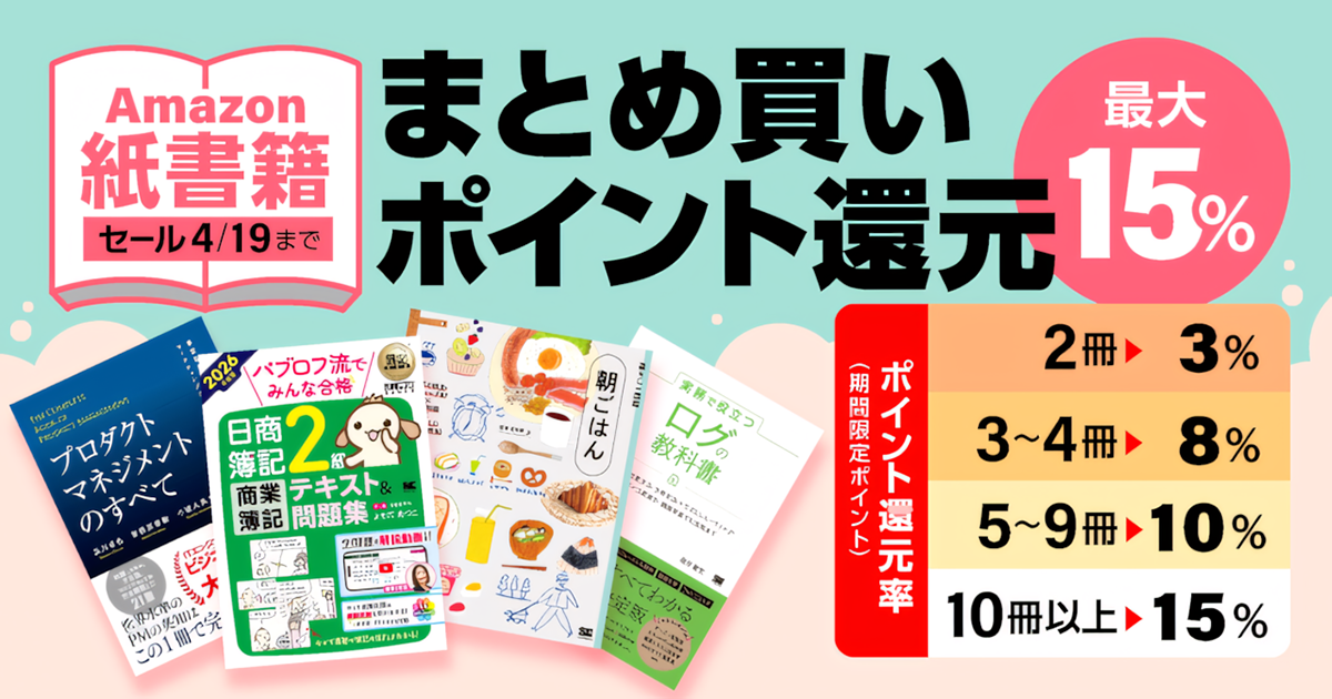 翔泳社、Amazonで「紙の本のまとめ買い」をすると最大15％ポイント還元