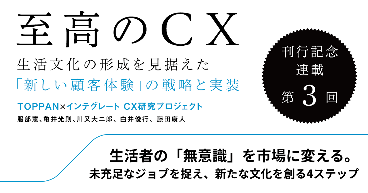 生活者の「無意識」を市場に変える。未充足なジョブを捉え、新たな文化