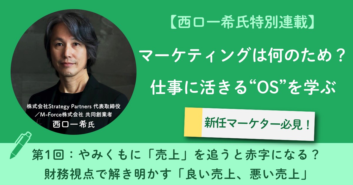やみくもに「売上」を追うと赤字になる？ 財務視点で解き明かす「良い