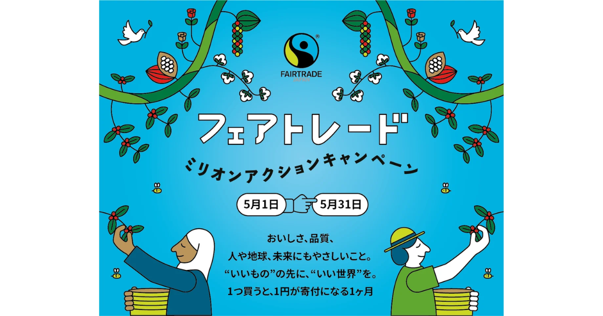 FLJ、フェアトレードの国内市場動向を発表 イオンなど約200社が連携