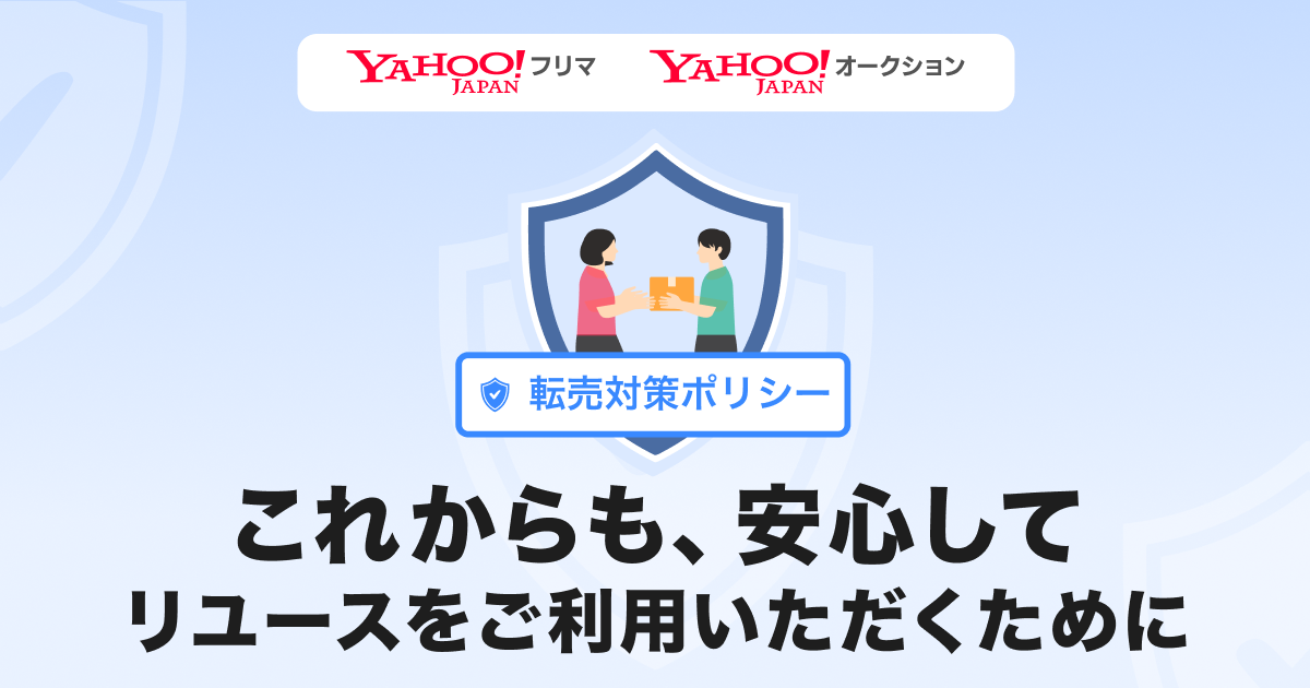 LINEヤフー、不正な買い占めによる 高額転売防止を目的とした「転売