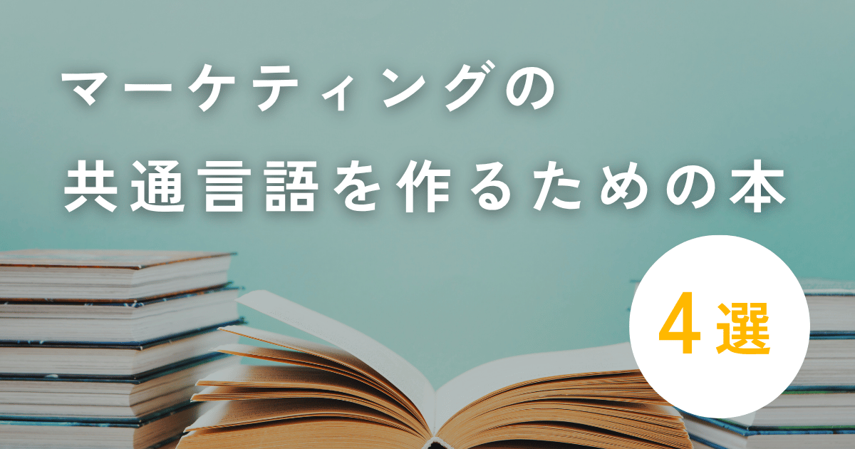 チームで共有したい、マーケティングの「共通言語」を作る4冊