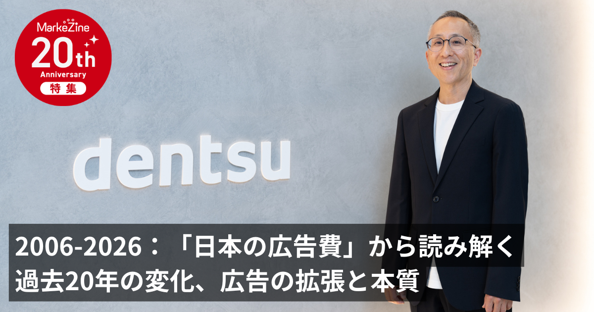 2006-2026：電通「日本の広告費」から読み解く過去20年の変化、広告の