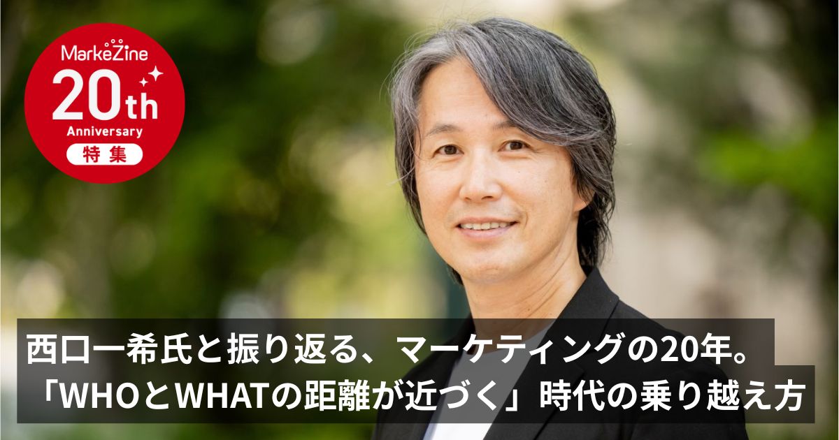 西口一希氏と振り返る、マーケティングの20年。「WHOとWHATの距離が