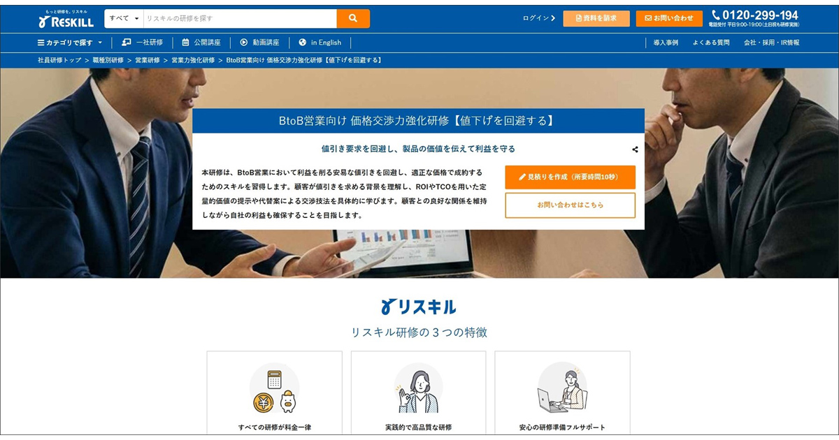 リバーサル＆セリング・ストラテジー　（価格交渉可） リスキル、「BtoB営業向け 価格交渉力強化研修」をリリース：saleszine