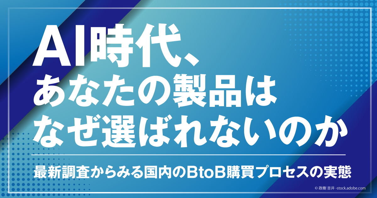 なぜ、あなたの製品は選ばれないのか？ 2026年最新調査から見る、購買