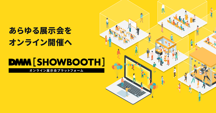 DMMがオンライン展示会プラットフォーム事業「DMM [SHOWBOOTH]」をスタート