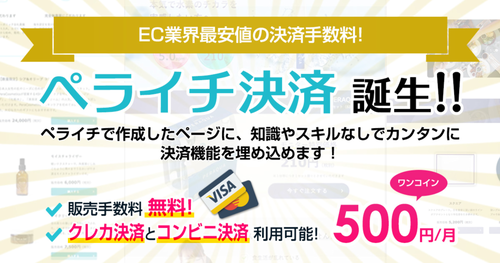 ウェブページ作成サービス「ペライチ」、独自の決済サービス「ペライチ