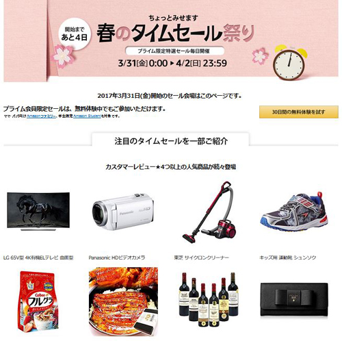 タイムセール！1本無料プレゼント！実質4本で24000円！→23000円！ Amazon、「春のタイムセール祭り」の登場予定商品を一部公開：commercezine