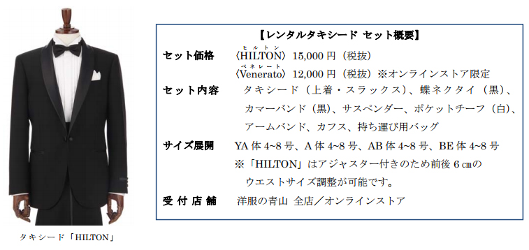 青山商事、タキシードのレンタルサービスを開始 ：commercezine