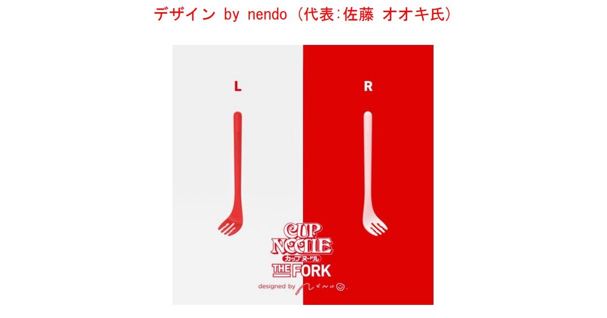 日清食品、“無駄にこだわった”「カップヌードル」専用フォークを