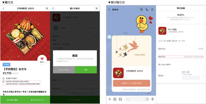 LINEギフト、発送予定期間にギフトを配送することができる「予約購入 