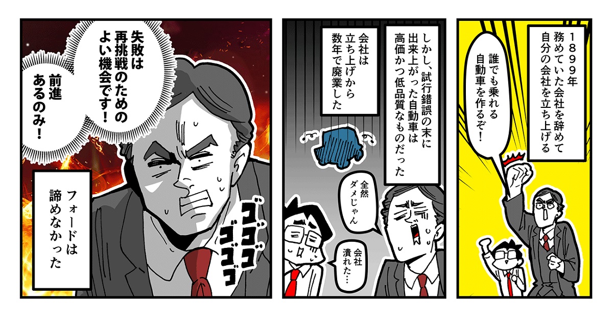 マンガ]失敗から復活した自動車王 不屈の精神で業界に革命を起こした