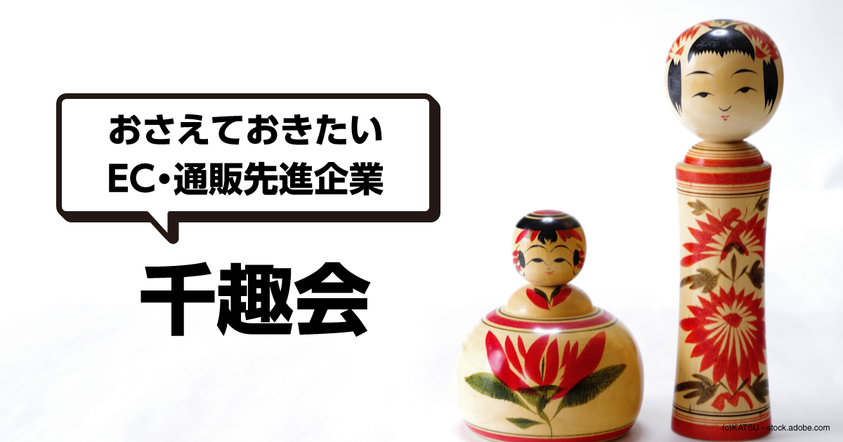 通販事業の再建を図る千趣会の取り組みや動向をわかりやすく解説 