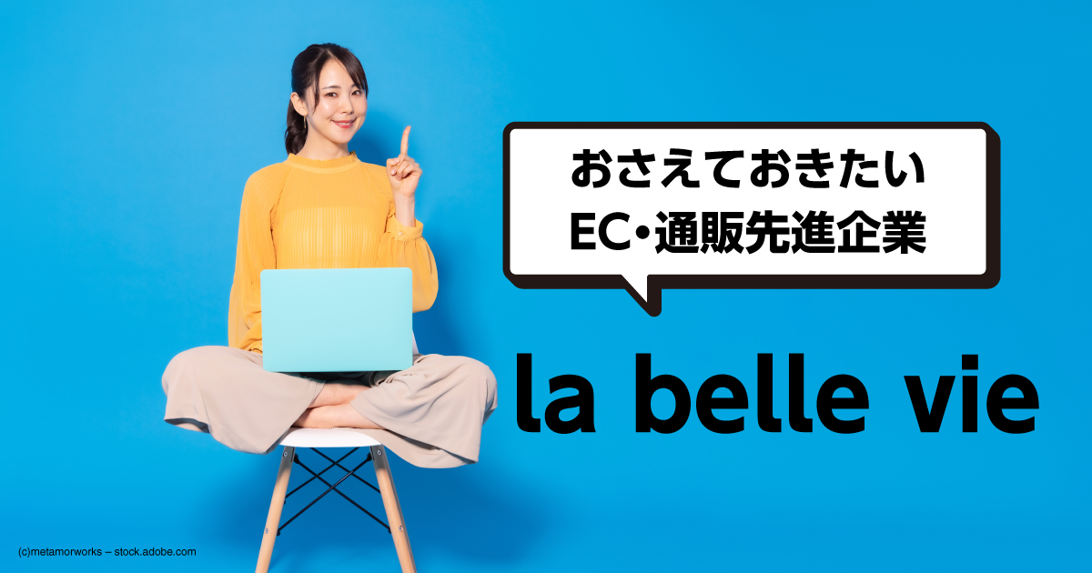 日本テレビグループ「la belle vie」のフラッシュセール施策とは 
