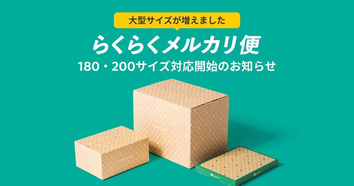 メルカリ、ヤマト運輸と連携し「らくらくメルカリ便」で大型商品向けの