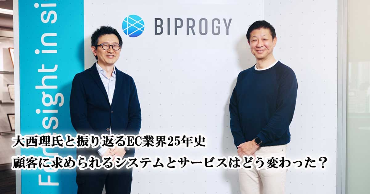 大西理氏と振り返るEC業界25年史 顧客に求められるシステムとサービス